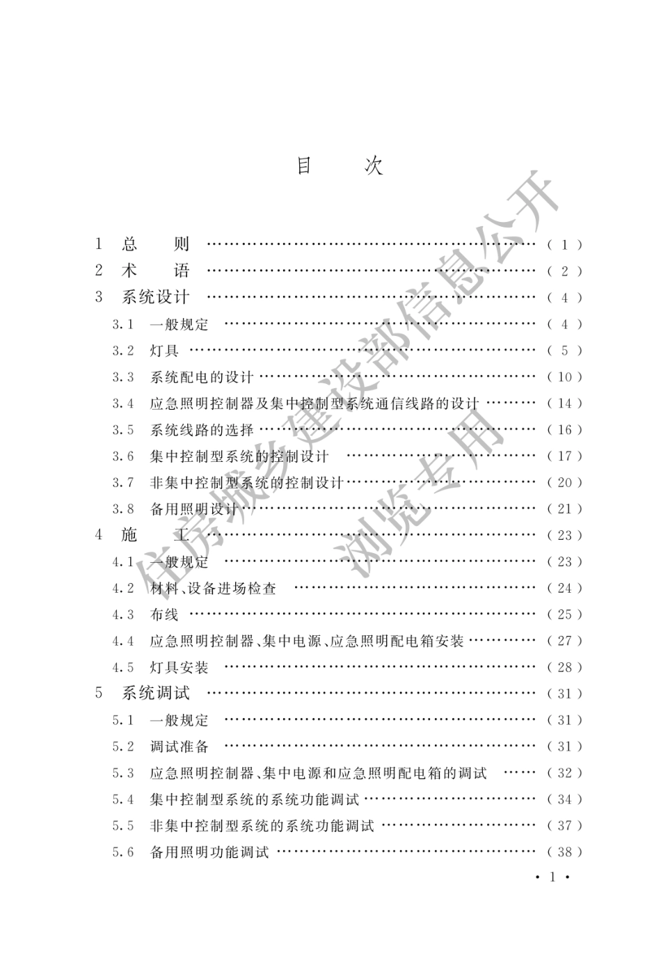 消防应急照明和疏散指示系统技术标准GB51309-2018.pdf_第3页