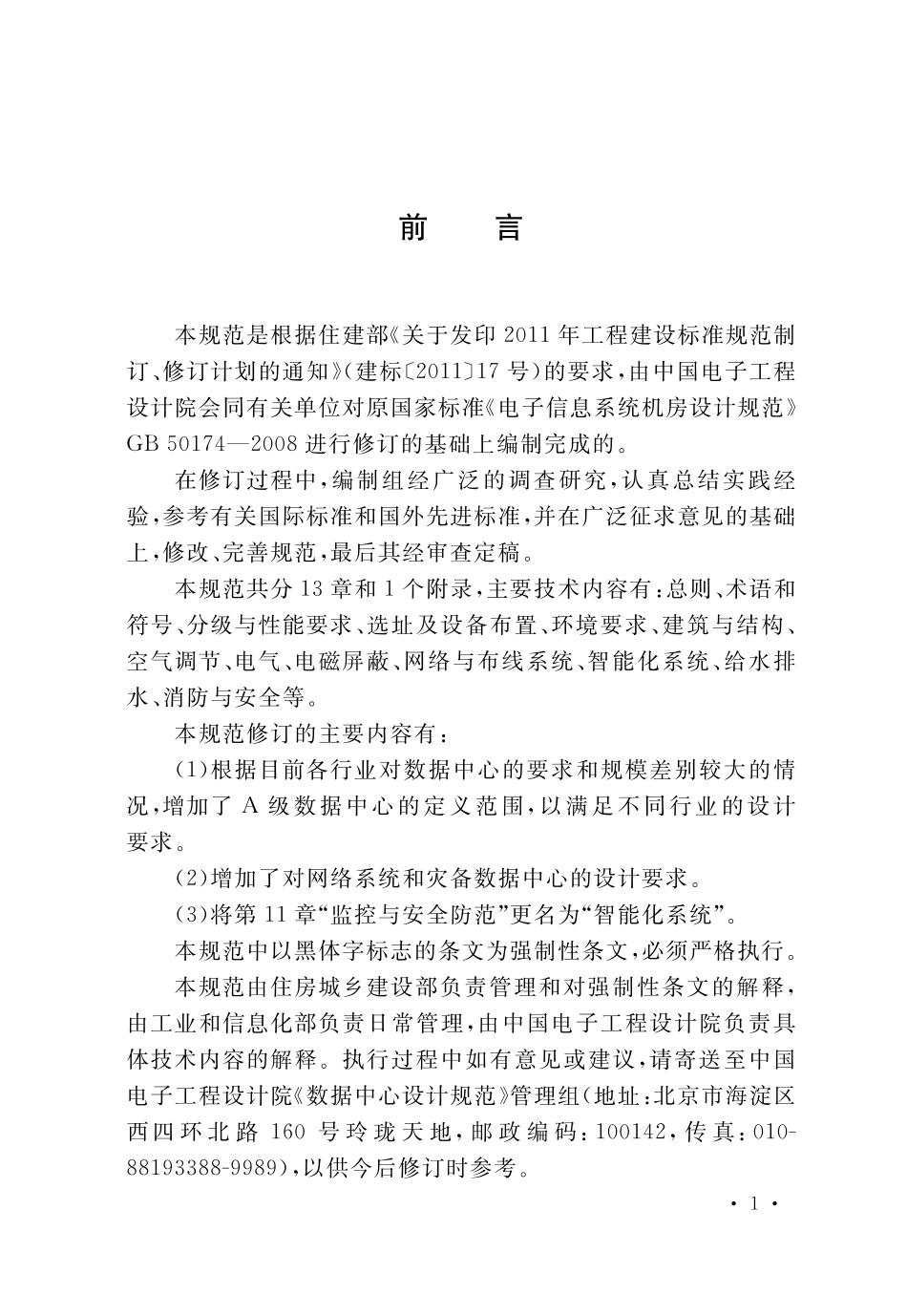 数据中心设计规范GB50174-2017.pdf_第1页