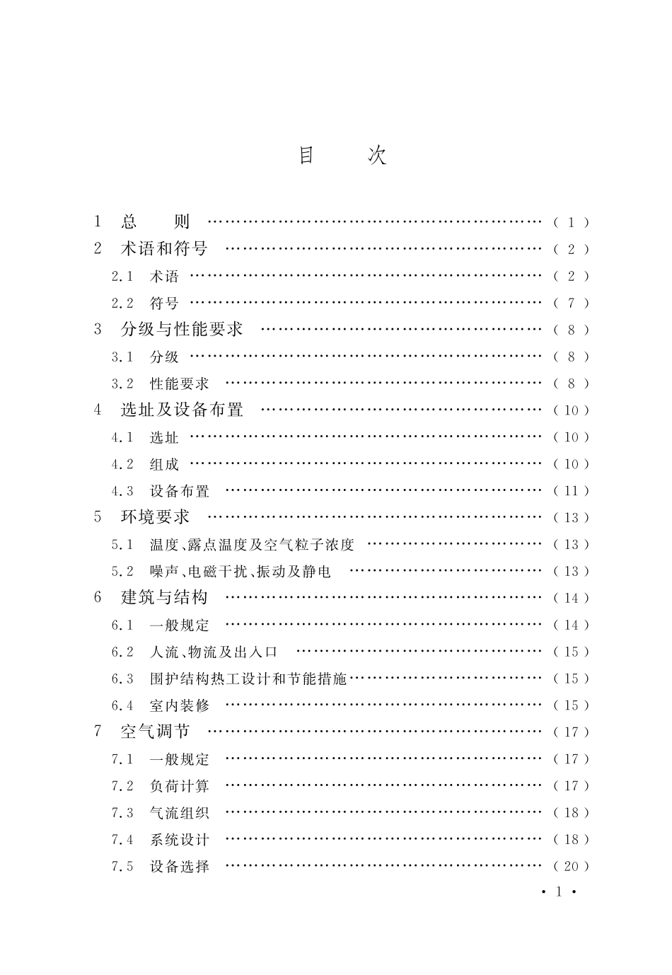 数据中心设计规范GB50174-2017.pdf_第3页