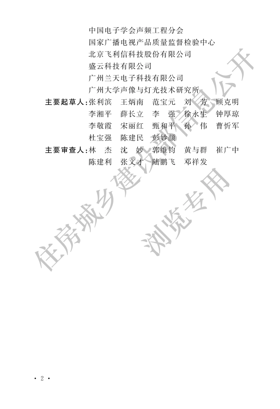 会议电视会场系统工程施工及验收规范GB50793-2012.pdf_第2页