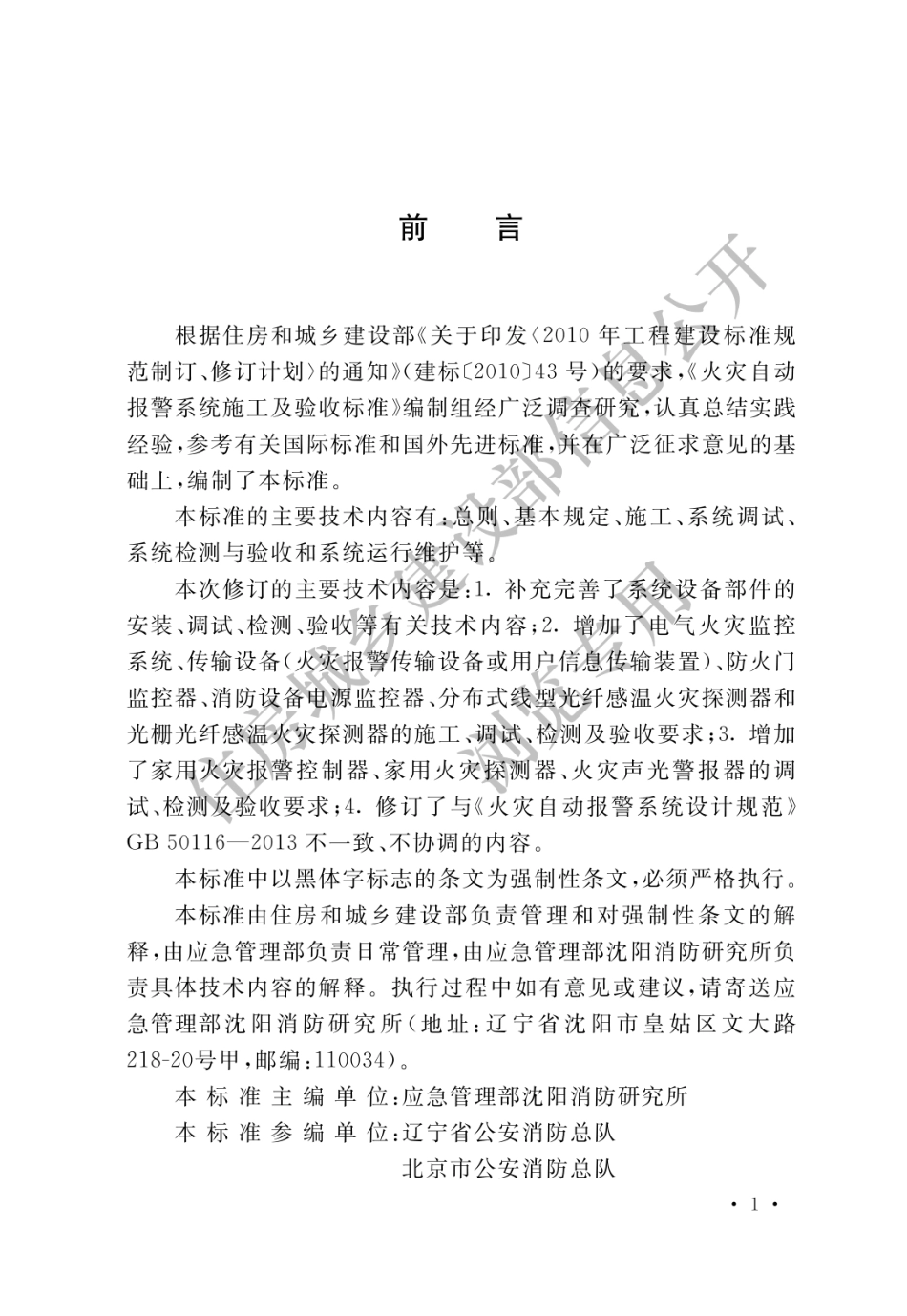 火灾自动报警系统施工及验收标准GB50166-2019.pdf_第1页