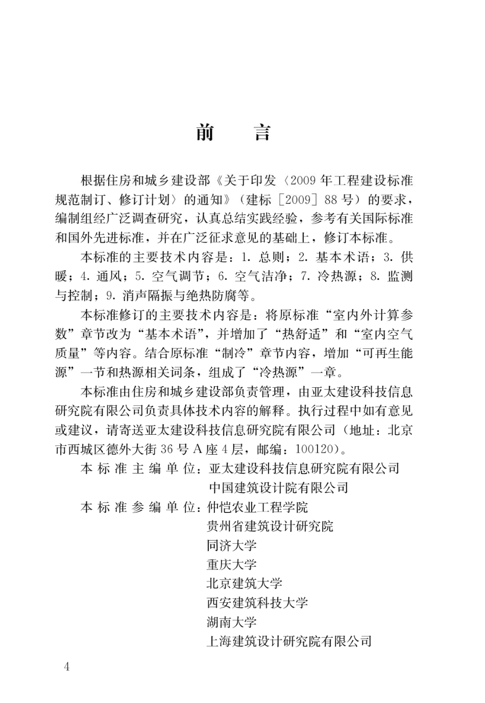 采暖通风与空气调节术语标准GB_T50155-2015.pdf_第1页
