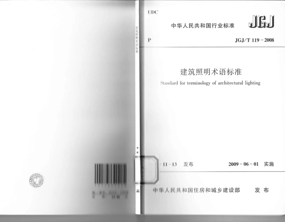 《建筑照明术语标准 JGJT119-2008》.pdf_第1页