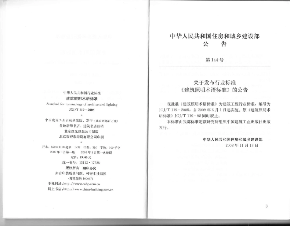 《建筑照明术语标准 JGJT119-2008》.pdf_第3页