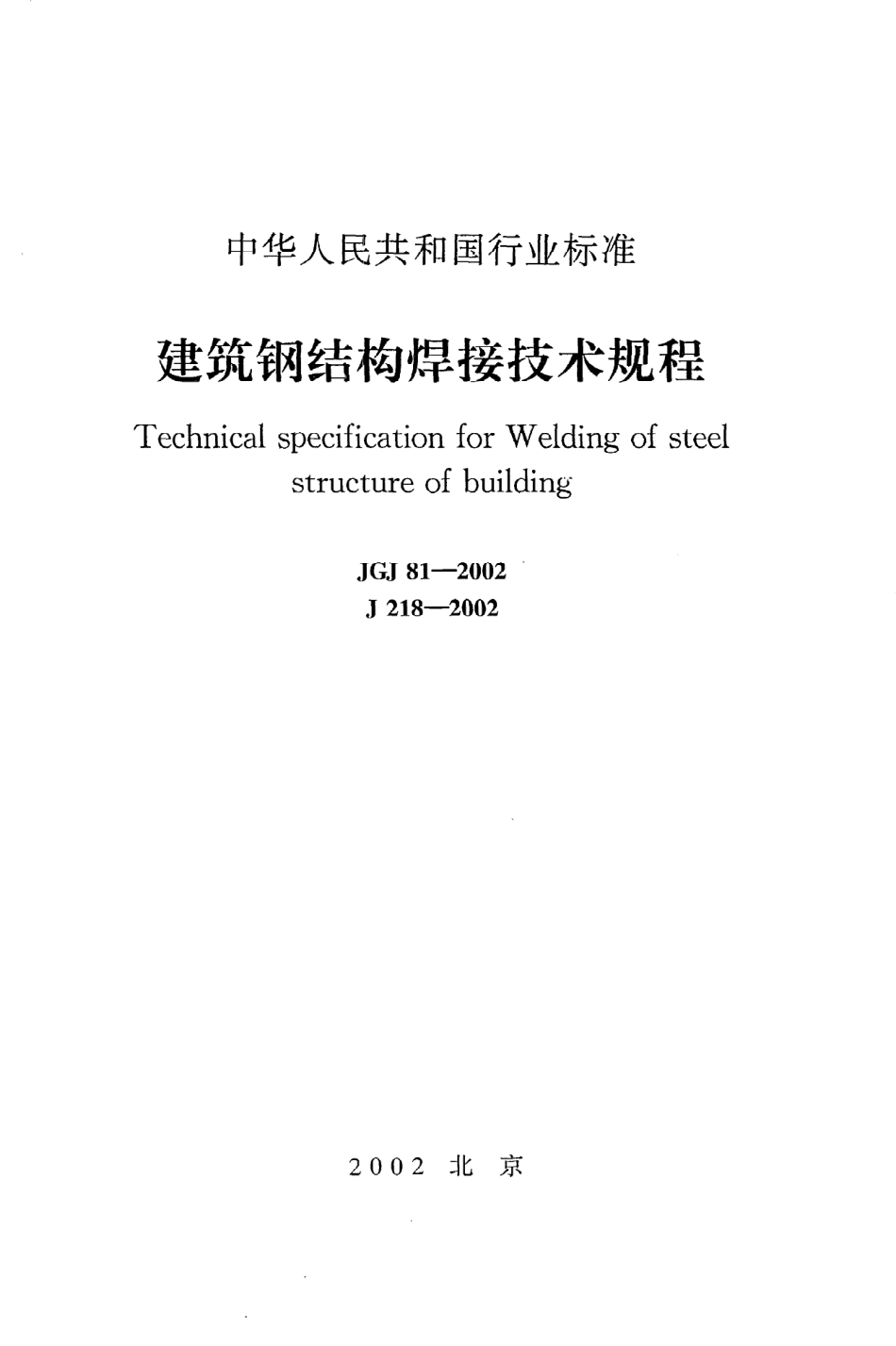 《建筑钢结构焊接技术规程》JGJ81-2002.pdf_第1页