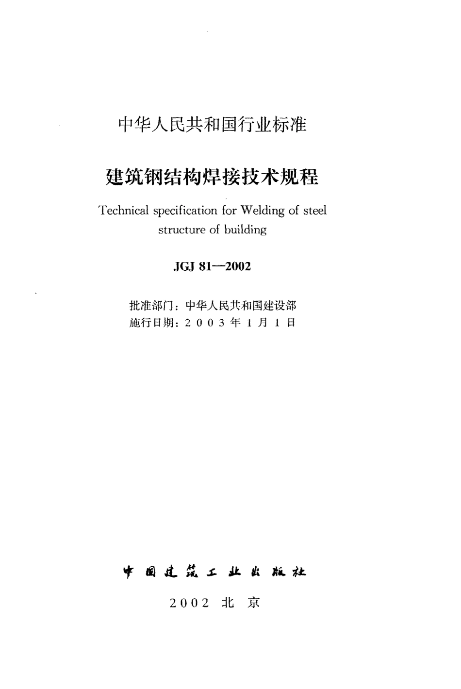 《建筑钢结构焊接技术规程》JGJ81-2002.pdf_第2页