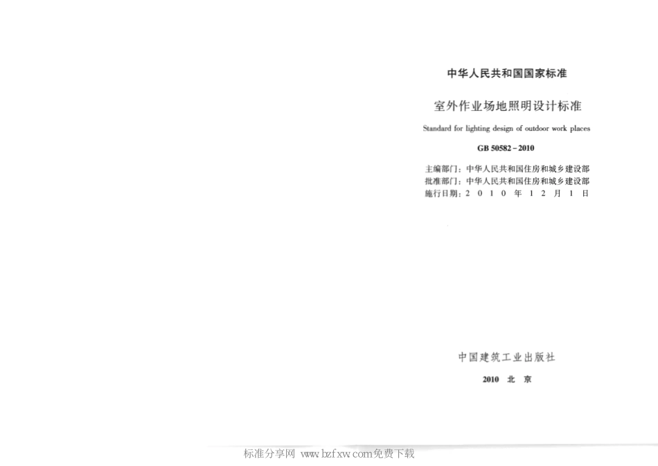 《室外作业场地照明设计标准 GB50582-2010》.pdf_第2页