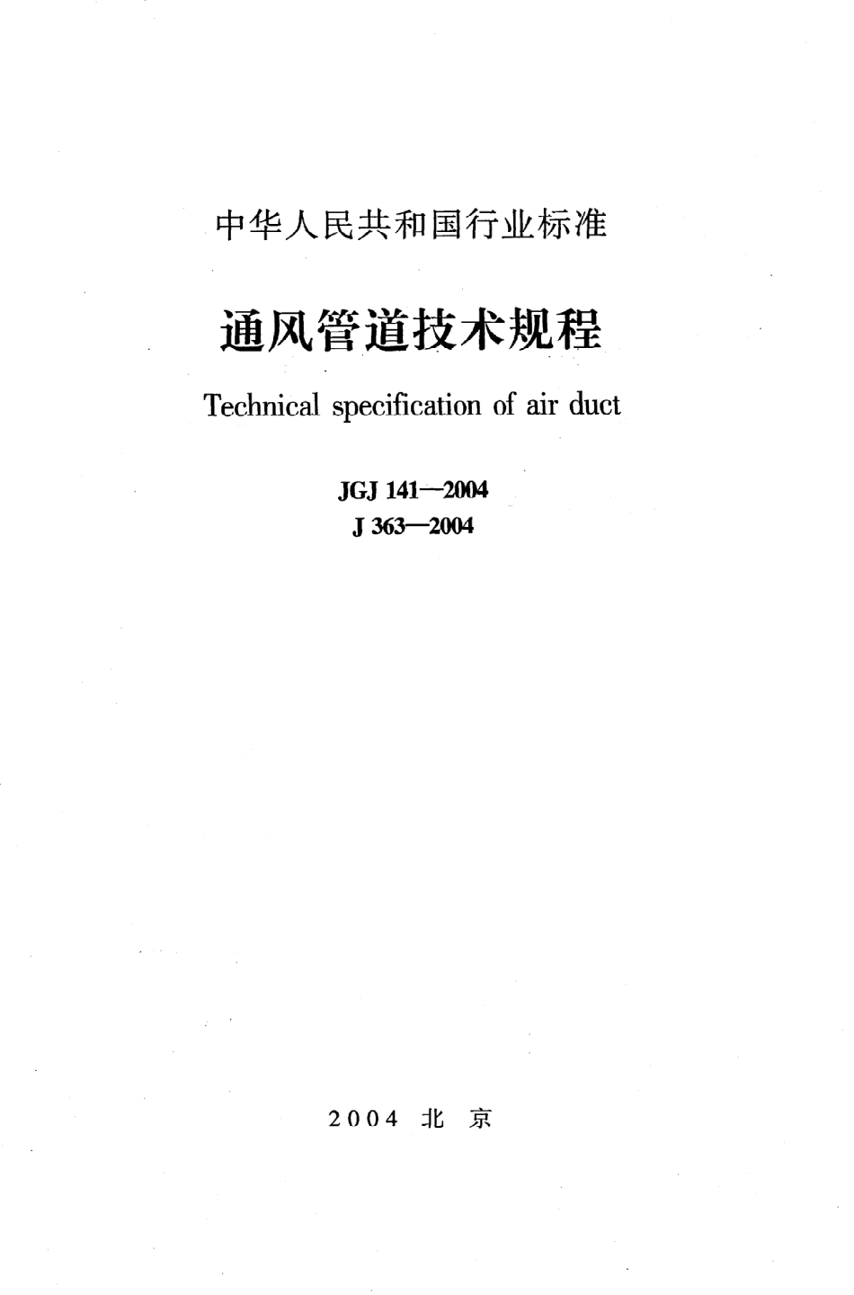 《通风管道技术规程》JGJ141-2004.pdf_第1页