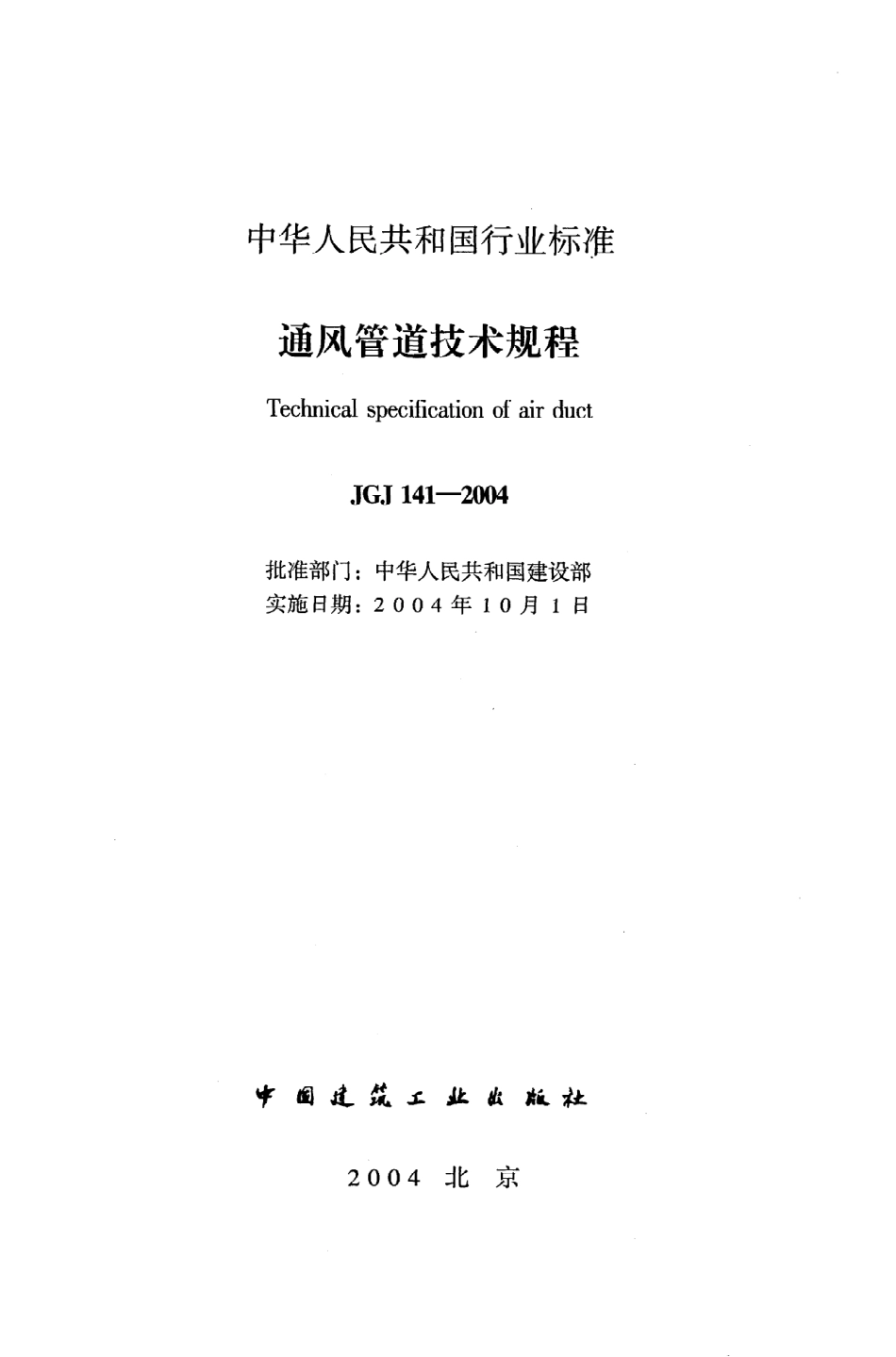 《通风管道技术规程》JGJ141-2004.pdf_第2页