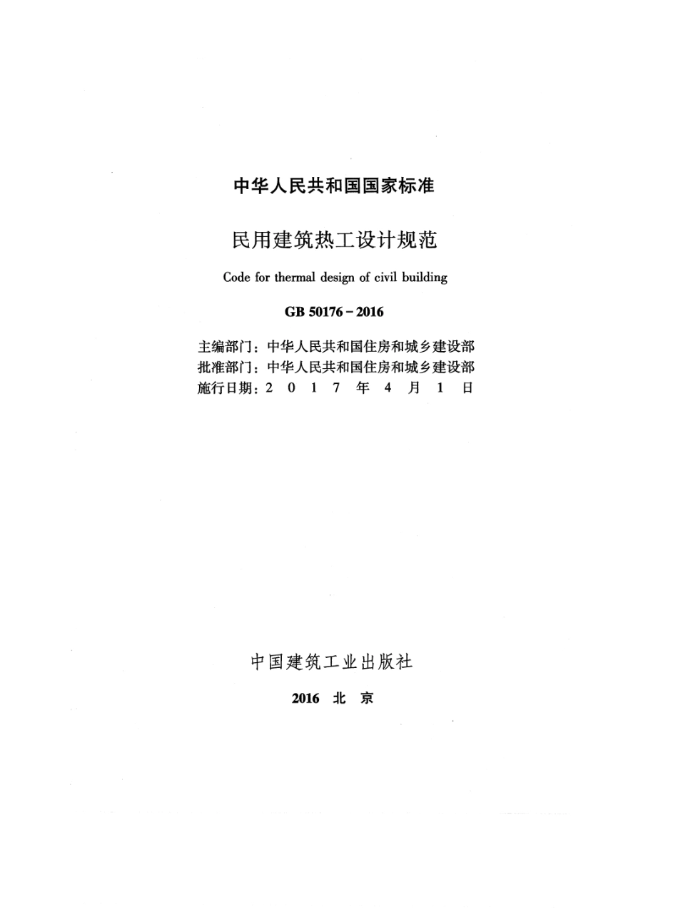 GB 50176-2016 民用建筑热工设计规范.pdf_第2页