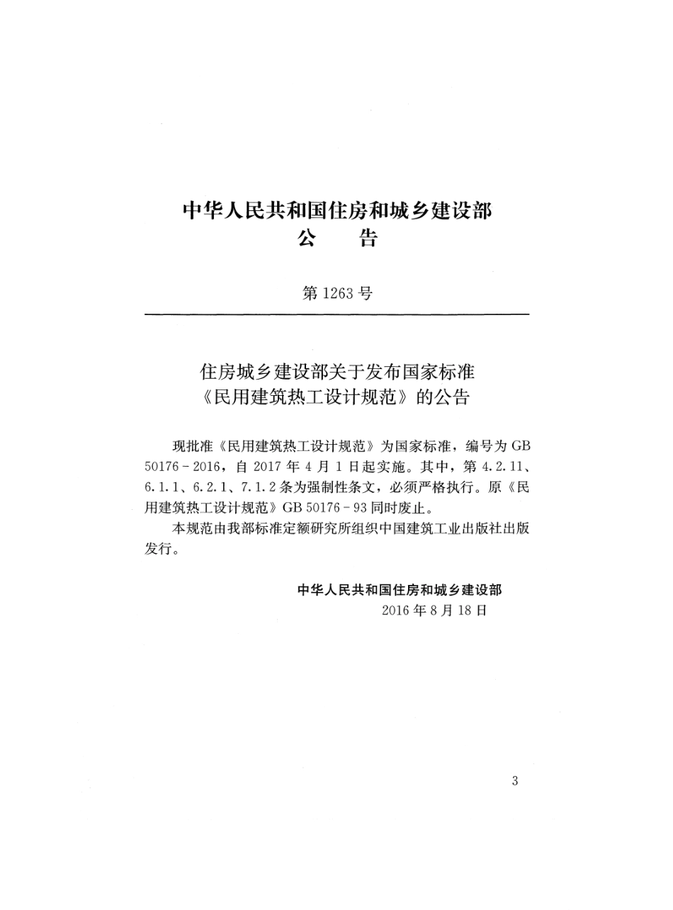 GB 50176-2016 民用建筑热工设计规范.pdf_第3页