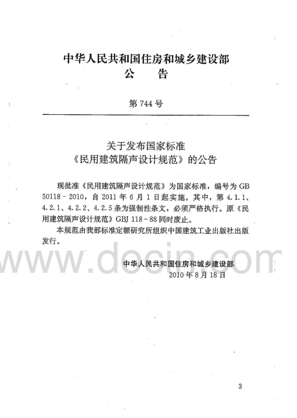 《民用建筑隔声设计规范 GB50118-2010》.pdf_第3页