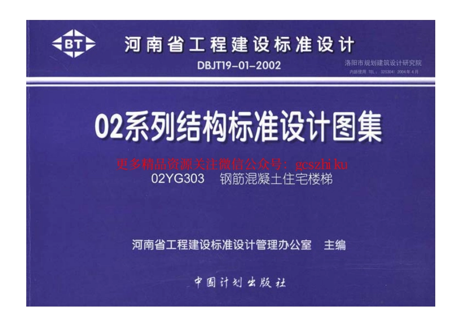 02YG303 钢筋混凝土住宅楼梯.pdf_第1页