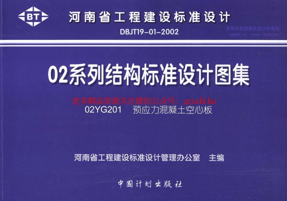 02YG201 预应力混凝土空心板.pdf_第1页