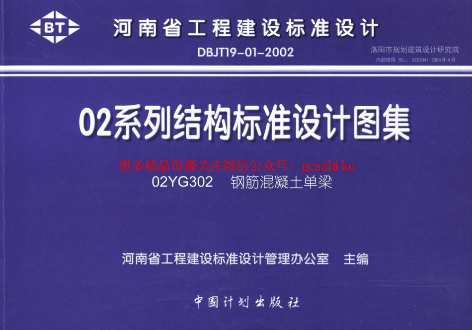 02YG302 钢筋混凝土单梁.pdf_第1页