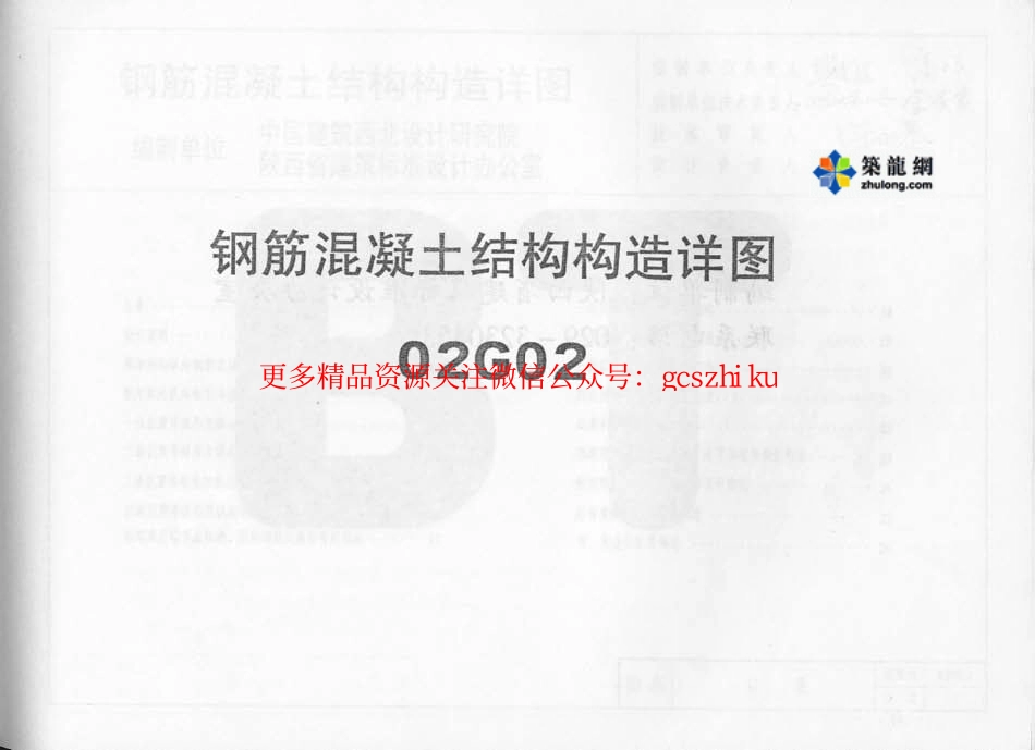 02系列结构标准设计图集.pdf_第1页