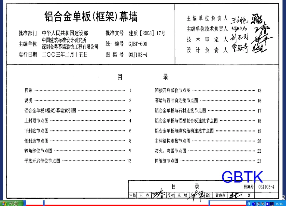 03J103-4 铝合金单板(框架)幕墙.pdf_第1页