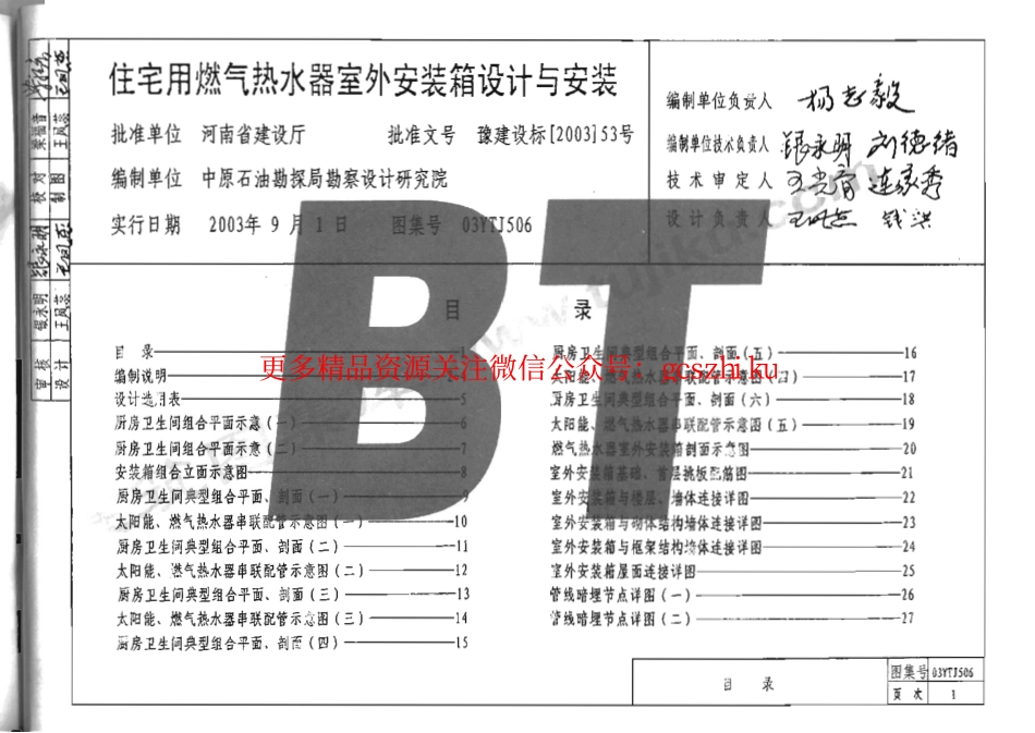 03YTJ506 住宅用燃气热水器室外安装箱设计与安装.pdf_第2页