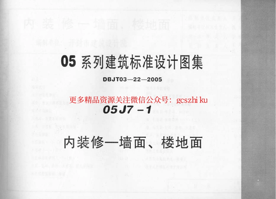 05J7－1 内装修、墙面、楼地面.pdf_第1页