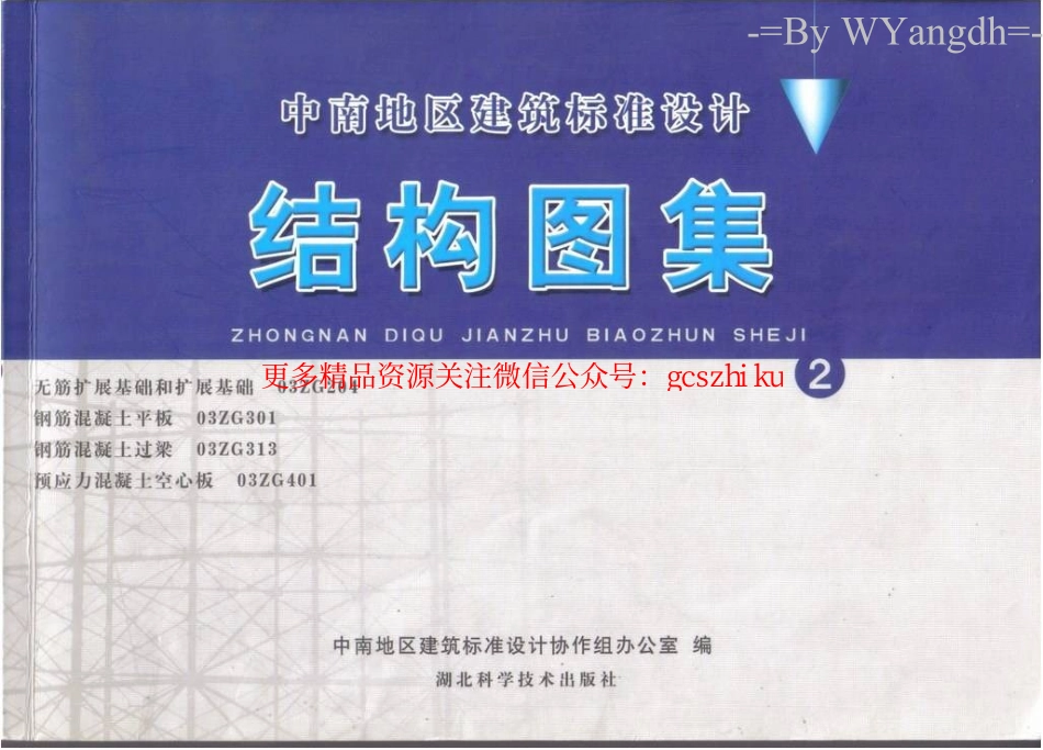 03ZG313 钢筋混凝土过梁.pdf_第1页