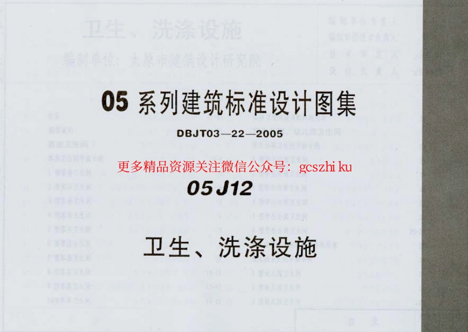 05J12 卫生、洗涤设施.pdf_第1页