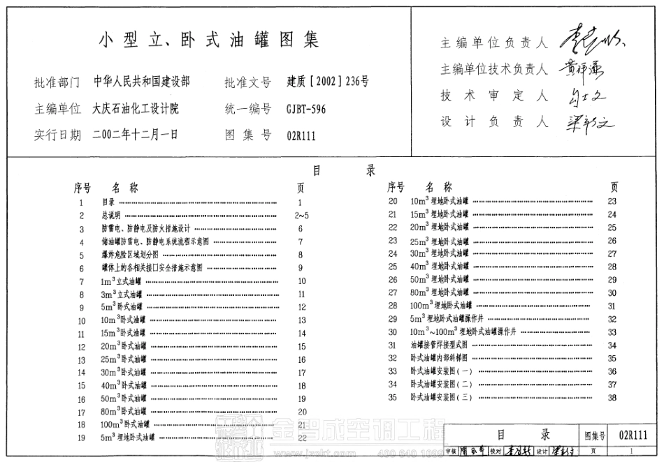 02R111 小型立、卧式油罐图集.pdf_第1页