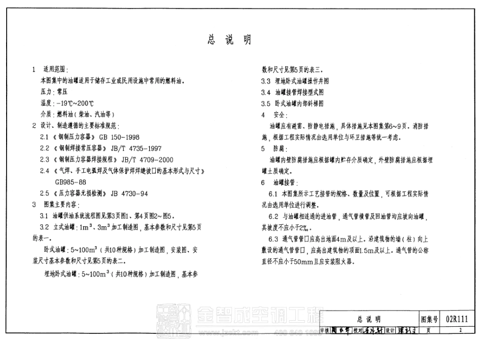02R111 小型立、卧式油罐图集.pdf_第2页
