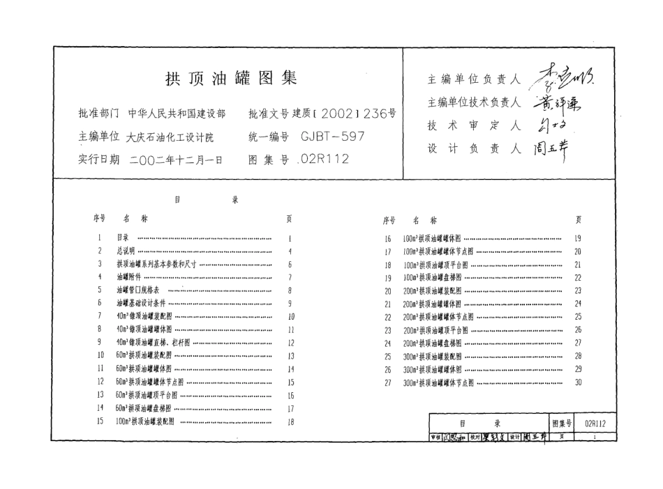 02R112 拱顶油罐图集.pdf_第3页