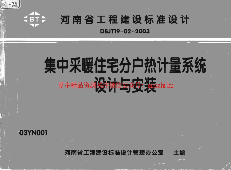 03YN001集中采暖住宅分户热计量系统设计与安装.pdf_第1页