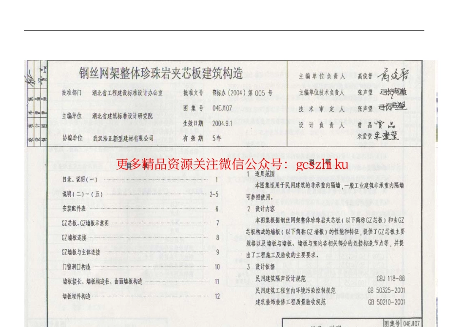 04EJ107 钢丝网架整体珍珠岩夹芯板建筑构造.pdf_第2页