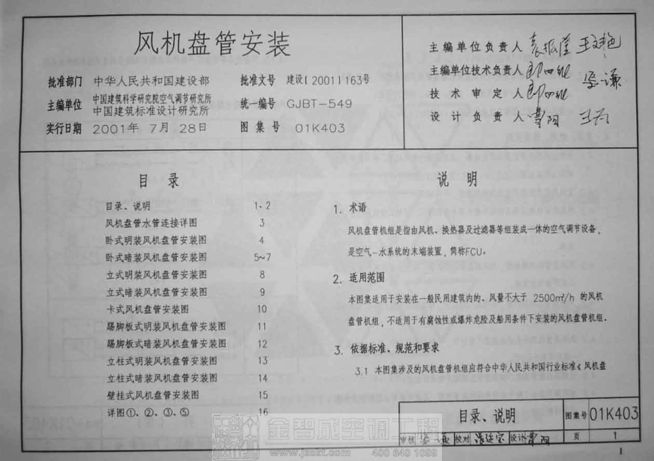 01K403 风机盘管的安装.pdf_第1页