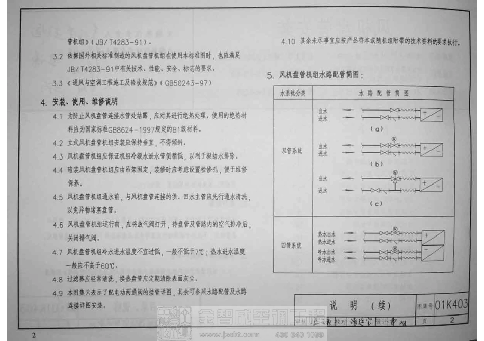 01K403 风机盘管的安装.pdf_第2页