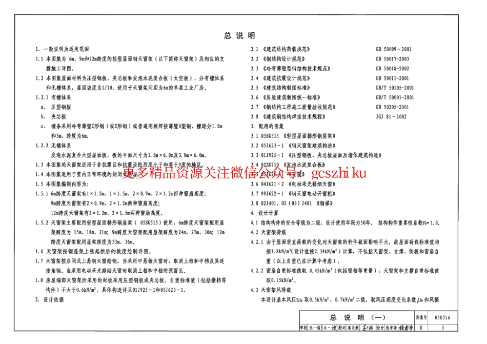 05G516轻型屋面钢天窗架.pdf_第3页