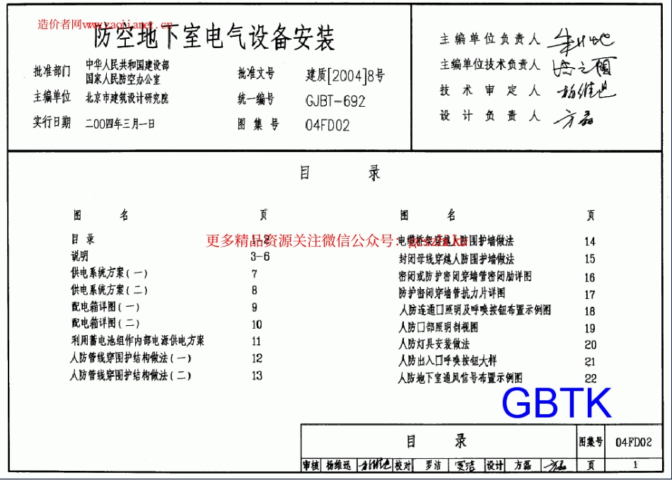 04FD02防空地下室电气设备安装图集.pdf_第1页