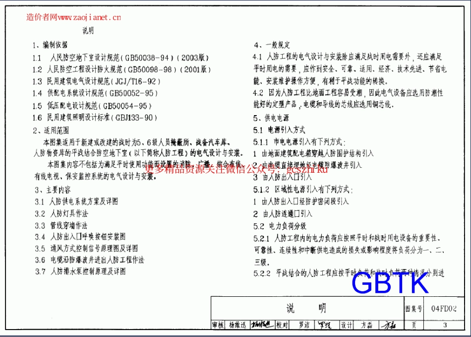 04FD02防空地下室电气设备安装图集.pdf_第3页