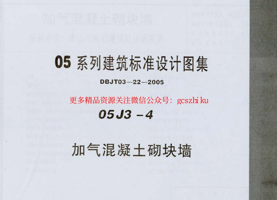 05J3-4 加气混凝土砌块墙.pdf_第1页