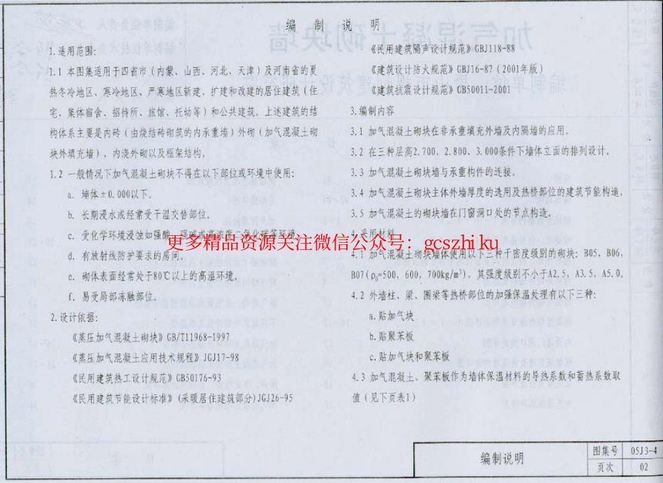 05J3-4 加气混凝土砌块墙.pdf_第3页