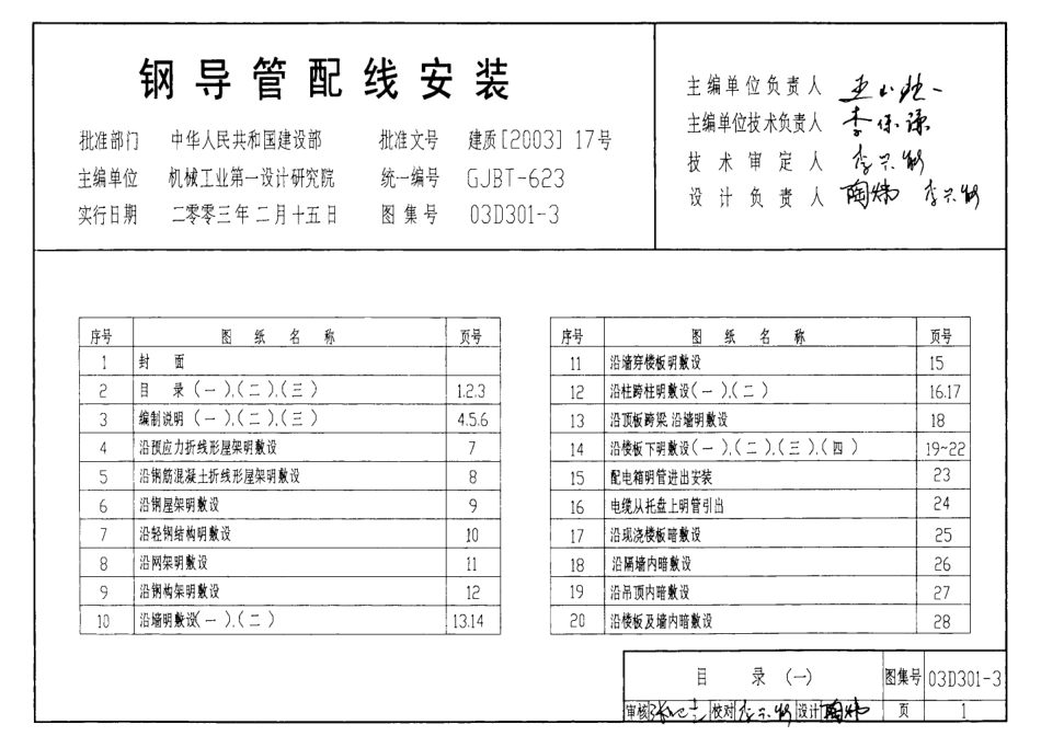 03D301-3 钢导管配线安装.pdf_第1页