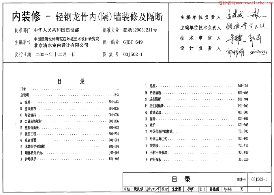 03J502-1内装修-轻钢龙骨内(隔)墙装修及隔断图集.pdf_第1页