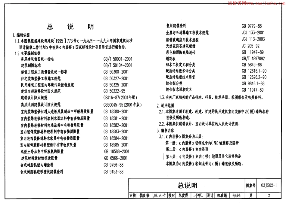 03J502-1内装修-轻钢龙骨内(隔)墙装修及隔断图集.pdf_第2页