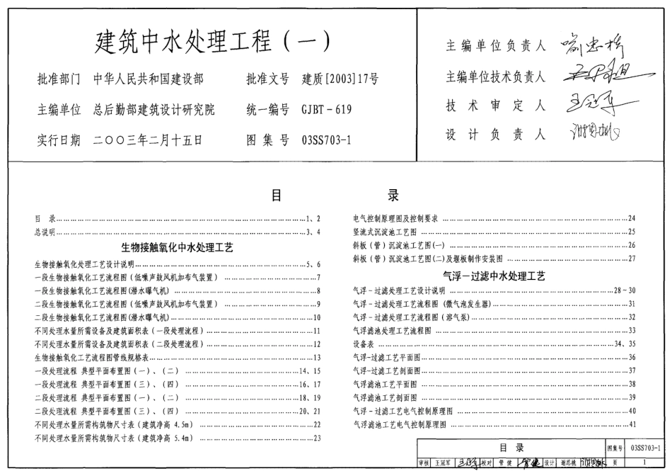03SS703-1 建筑中水处理工程(一).pdf_第1页