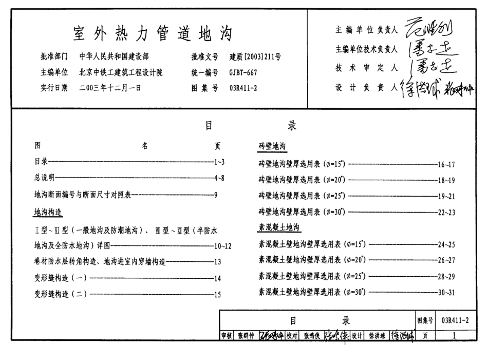 03R411-2 室外热力管道地沟.pdf_第1页