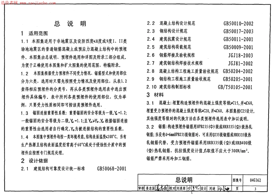 04G362钢筋混凝土结构预埋件图集.pdf_第3页