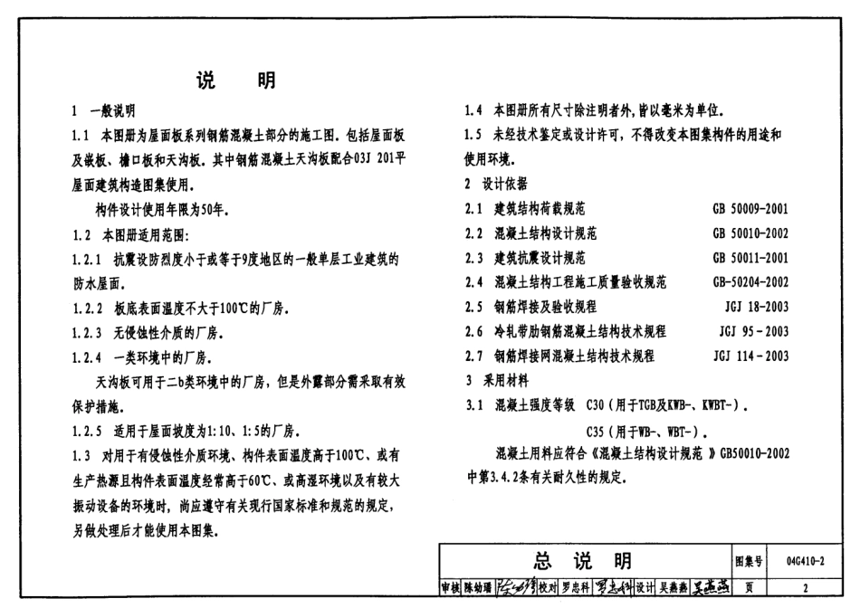 04G410-2 1.5mX6.0m预应力混凝土屋面板(钢筋混凝土部分).pdf_第2页