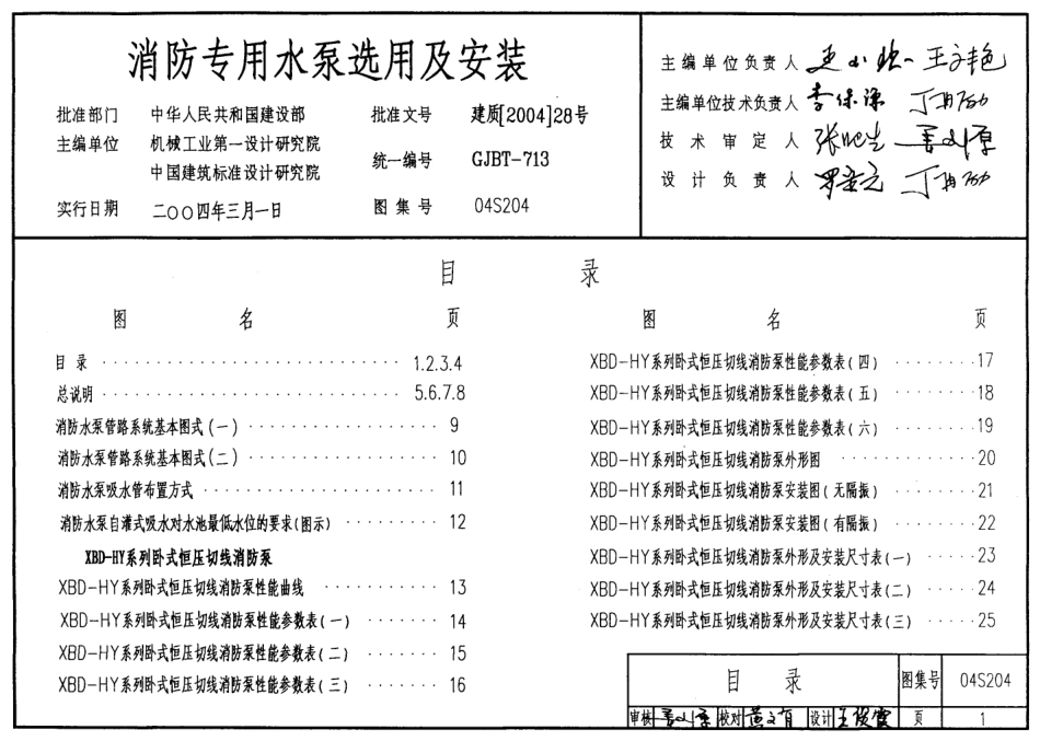 04S204 消防专用水泵选用及安装.pdf_第1页