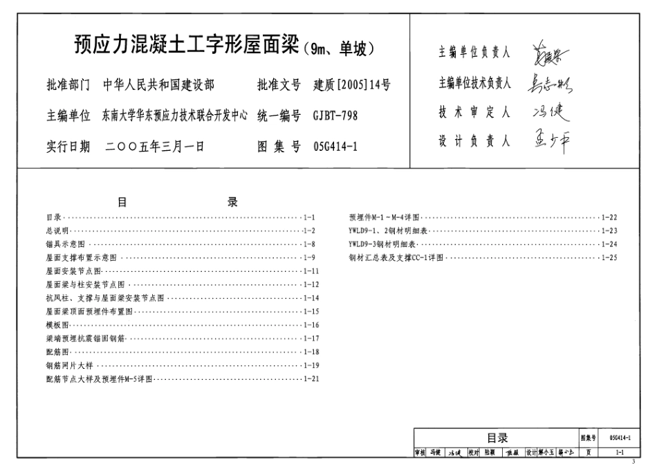 05G414-1 预应力混凝土工字形屋面梁(9m、单坡).pdf_第2页