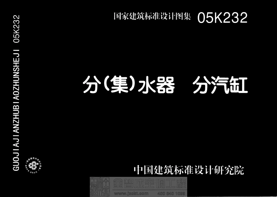 05K232 分(集)水器 分汽缸图集.pdf_第1页