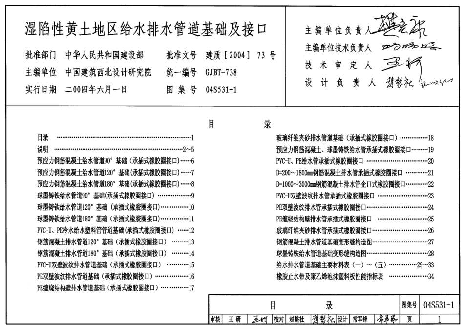 04S531-1 湿陷性黄土地区室外给水排水管道基础及接口.pdf_第1页