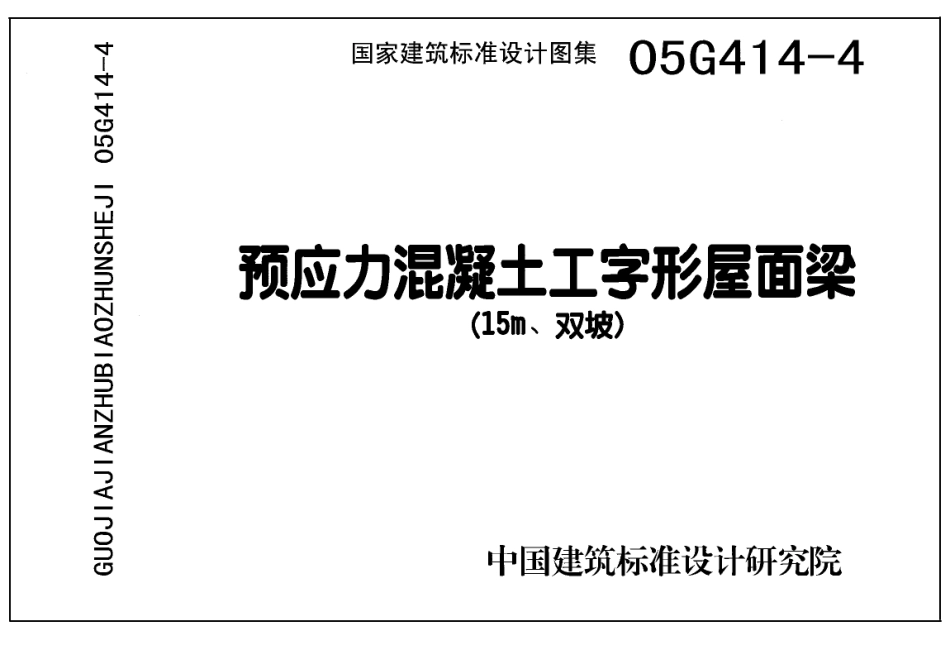 05G414-4 预应力混凝土工字形屋面梁(15m、双坡).pdf_第1页