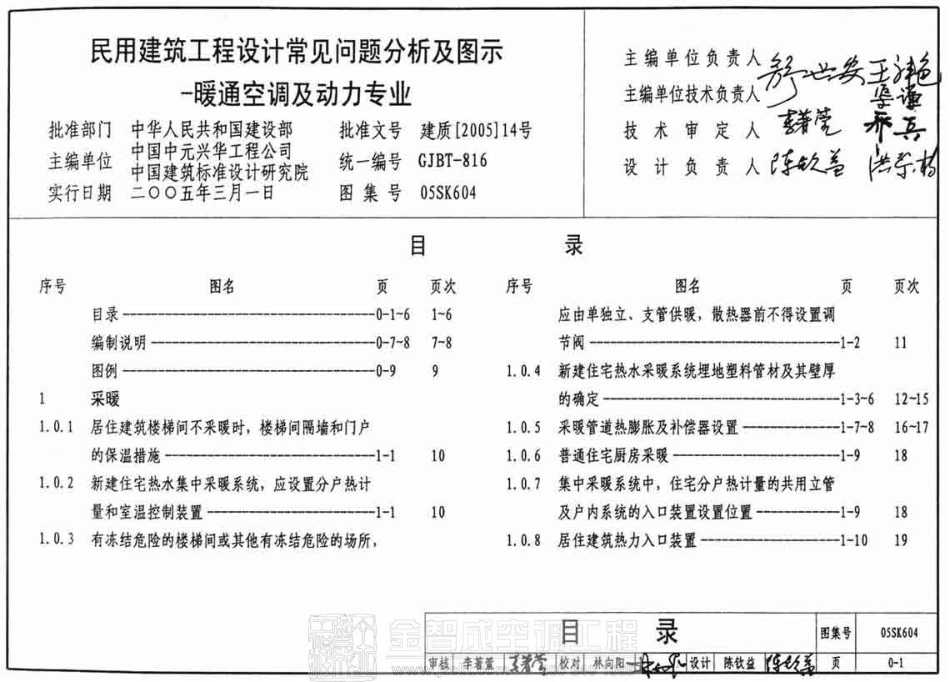 05SK604 民用建筑工程设计常见问题分析及图示-暖通空调及动力专业 .pdf_第1页